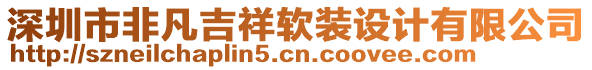 深圳市非凡吉祥軟裝設計有限公司