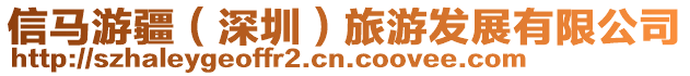 信馬游疆(深圳)旅游發展有限公司