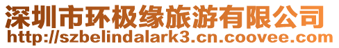深圳市環極緣旅游有限公司
