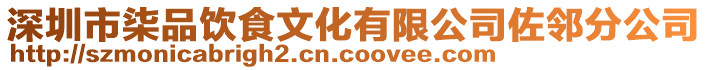 深圳市柒品飲食文化有限公司佐鄰分公司
