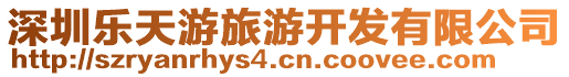 深圳樂天游旅游開發(fā)有限公司