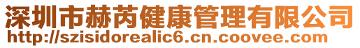 深圳市赫芮健康管理有限公司