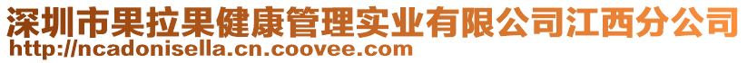 深圳市果拉果健康管理實業有限公司江西分公司