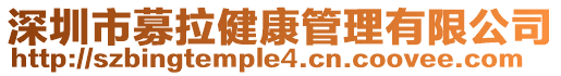 深圳市募拉健康管理有限公司