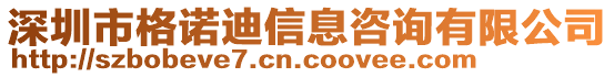 深圳市格諾迪信息咨詢有限公司