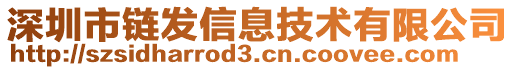 深圳市鏈發信息技術有限公司
