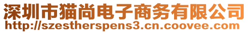 深圳市貓尚電子商務有限公司