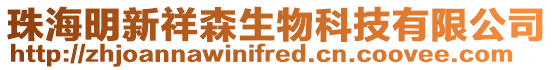 珠海明新祥森生物科技有限公司