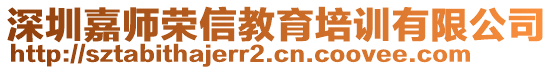 深圳嘉師榮信教育培訓(xùn)有限公司