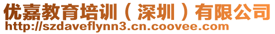 優(yōu)嘉教育培訓（深圳）有限公司