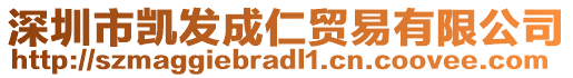 深圳市凱發(fā)成仁貿易有限公司