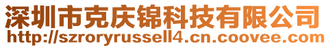 深圳市克慶錦科技有限公司
