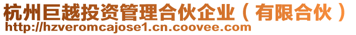 杭州巨越投資管理合伙企業(yè)（有限合伙）