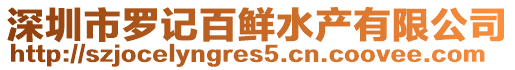 深圳市羅記百鮮水產(chǎn)有限公司