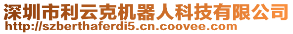 深圳市利云克機(jī)器人科技有限公司