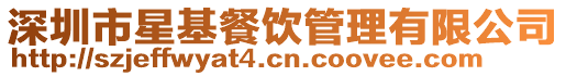 深圳市星基餐飲管理有限公司
