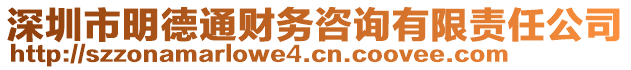 深圳市明德通財務(wù)咨詢有限責(zé)任公司