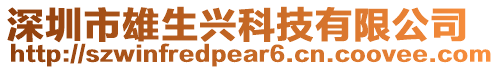 深圳市雄生興科技有限公司