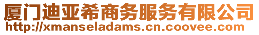 廈門迪亞希商務(wù)服務(wù)有限公司
