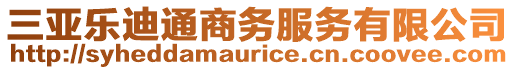 三亞樂迪通商務服務有限公司