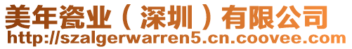 美年瓷業(深圳)有限公司