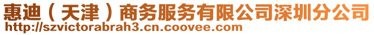 惠迪（天津）商務(wù)服務(wù)有限公司深圳分公司