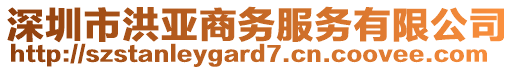 深圳市洪亞商務服務有限公司