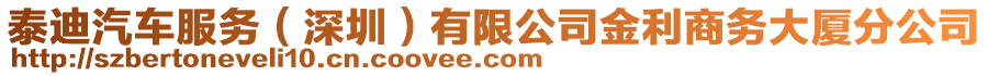 泰迪汽車服務(wù)（深圳）有限公司金利商務(wù)大廈分公司