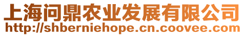 上海問鼎農業發展有限公司