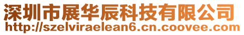深圳市展華辰科技有限公司