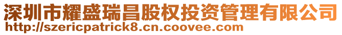深圳市耀盛瑞昌股權投資管理有限公司