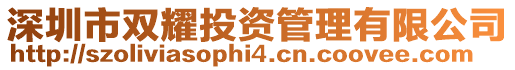 深圳市雙耀投資管理有限公司