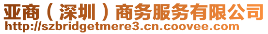 亞商(深圳)商務服務有限公司