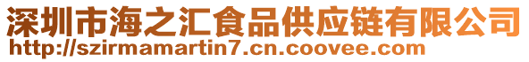 深圳市海之匯食品供應鏈有限公司