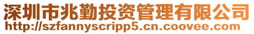深圳市兆勤投資管理有限公司