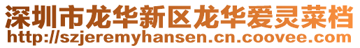 深圳市龍華新區龍華愛靈菜檔