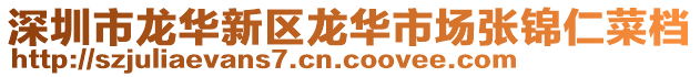 深圳市龍華新區龍華市場張錦仁菜檔