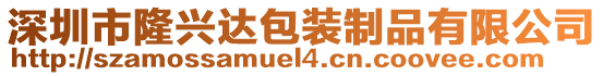深圳市隆興達包裝制品有限公司