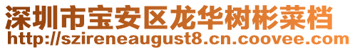 深圳市寶安區龍華樹彬菜檔