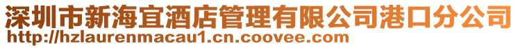 深圳市新海宜酒店管理有限公司港口分公司