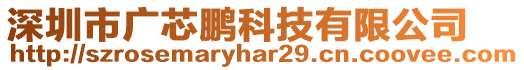 深圳市廣芯鵬科技有限公司