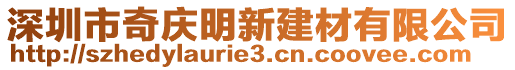 深圳市奇慶明新建材有限公司