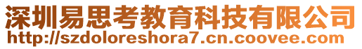 深圳易思考教育科技有限公司