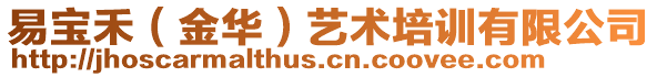 易寶禾（金華）藝術培訓有限公司