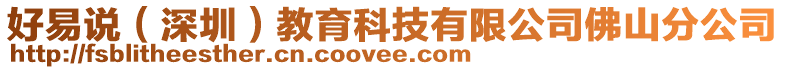 好易說(深圳)教育科技有限公司佛山分公司