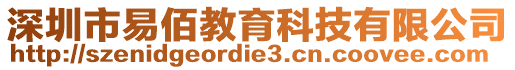 深圳市易佰教育科技有限公司