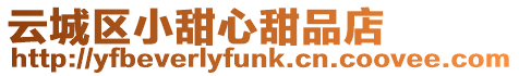 云城區(qū)小甜心甜品店