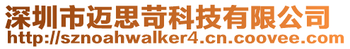 深圳市邁思苛科技有限公司