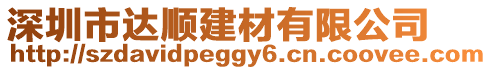 深圳市達順建材有限公司