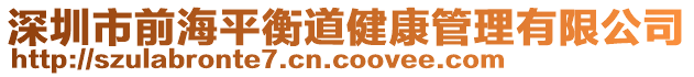 深圳市前海平衡道健康管理有限公司